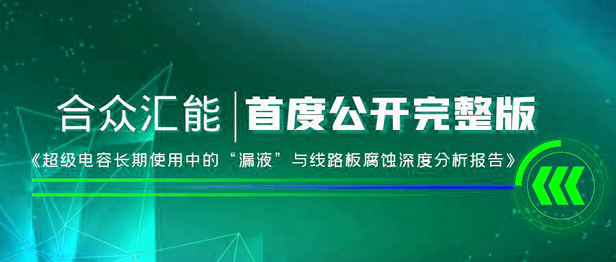 【重磅 】YY易游体育·YY易游官方网站-YY易游体育(中国)首度正式公开《超级电容长期使用中的“漏液”与线路板腐蚀深度分析报告》
